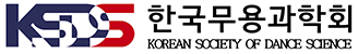 한국무용과학회